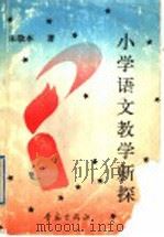 小学语文教学新探（1991 PDF版）