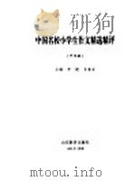 中国名校小学生作文精选精评  中年级（1998 PDF版）