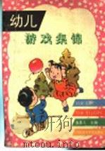 幼儿游戏集锦（1997 PDF版）