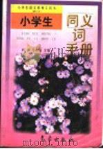 小学生同义词手册   1998  PDF电子版封面  7502924590  刘林，马费通主编 