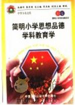 简明小学思想品德学科教育学   1998  PDF电子版封面  7810590006  张楚廷，母庚才主编 