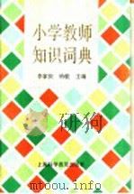 小学教师知识词典   1993  PDF电子版封面  7542707019  李家庆，哈敬主编 