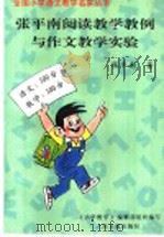张平南阅读教学教例与作文教学实验（1996 PDF版）