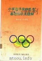 快乐的数学  小学数学奥林匹克入门知识  三年级（1995 PDF版）