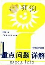 小学历史地理   1993  PDF电子版封面  7800933210  王玉成编 