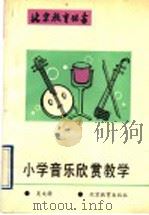 小学音乐欣赏教学   1992  PDF电子版封面  7530304240  吴文漪著 