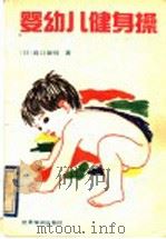 婴幼儿健身操   1992  PDF电子版封面  7501205191  （日）高口保明著；刘雷，金峰译 