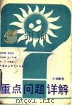 小学数学   1993  PDF电子版封面  7800933180  赵仲国等编 
