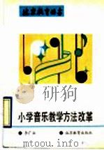 小学音乐教学方法改革   1993  PDF电子版封面  7530303864  李广汉著 