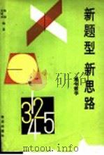 新题型  新思路  （高中数学）   1993年05月第1版  PDF电子版封面    陈陆  关民乐编著 