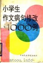 小学生作文病句修改1000例   1993  PDF电子版封面  781001322X  陆士楠主编 