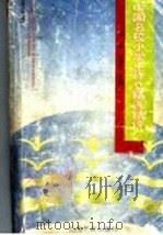 中国名校小学生作文精选精评  低年级（1998 PDF版）