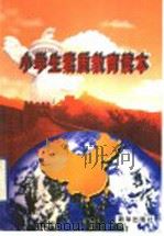 小学生素质教育读本   1997  PDF电子版封面  7501137226  刘家丰等主编 