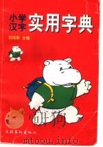 小学汉字实用字典   1997  PDF电子版封面  7503916621  刘洁彰主编 