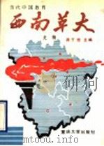 西南革大史稿   1990  PDF电子版封面  756240335X  蒋子恒主编；蒋子恒，张道臻，蒋正炳，王佩善，巩志刚，谢枫编著 