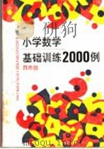 小学数学基础训练二千例  四年级（1993 PDF版）