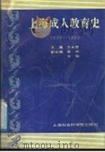 上海成人教育史  1949-1989   1991  PDF电子版封面  7805156433  王永贤主编 