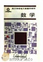 数学   1991  PDF电子版封面  7504507989  丛日明主编 