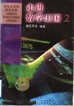 走进数学王国  2   1999  PDF电子版封面  7536641672  潘庆平等编著 