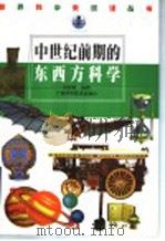 中世纪前期的东西方科学   1999  PDF电子版封面  7806196242  刘树勇编著 