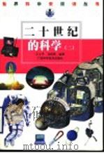 二十世纪的科学  2   1999  PDF电子版封面  7806196307  王士平，刘树勇编著 
