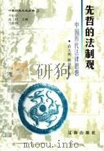 先哲的法制观：中国历代法律思想   1998  PDF电子版封面    苗文利，韩福翠著 