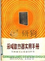 采暖散热器实用手册   1985  PDF电子版封面    杨海，沈尔成编著 