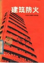 建筑防火   1979  PDF电子版封面  13067·38  公安部人民警察干部学校编 