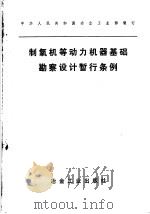 中华人民共和国冶金工业部制订  制氧机等动力机器基础勘察设计暂行条例   1977  PDF电子版封面  15062·3308   