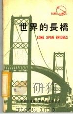世界的长桥   1973  PDF电子版封面    邓万秋编著 