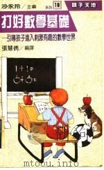 打好数学基础  引导孩子进入刺激有趣的数学世界   1987  PDF电子版封面    张慧倩编译 
