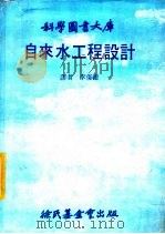 自来水工程设计   1980  PDF电子版封面    李俊德译 