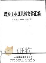 煤炭工业规范性文件汇编  1989.7-1989.12   1990  PDF电子版封面    中国统配煤矿总公司办公厅 