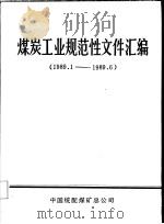 煤炭工业规范性文件汇编  1989.1-1989.6   1990  PDF电子版封面    中国统配煤矿总公司办公厅 