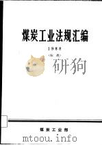 煤炭工业法规汇编  1988   1988  PDF电子版封面    煤炭工业部办公厅 