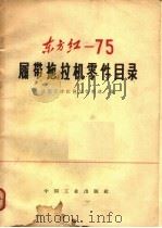 东方红-75履带拖拉机零件目录（1970 PDF版）