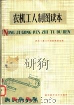 农机工人制图读本（1980 PDF版）