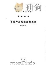 中华人民共和国家标准  石油产品粘度指数算表（1983 PDF版）