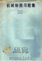 机械制图习题集   1979  PDF电子版封面  15034·1944  西北工业大学等编 