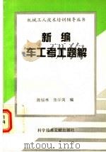 新编车工考工题解   1994  PDF电子版封面  7502321047  陈榕林等编 