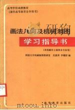 高等学校函授教材  画法几何及机械制图   1983  PDF电子版封面  15010·0483  同济大学机械制图教研室，关震荣，李耀群编 