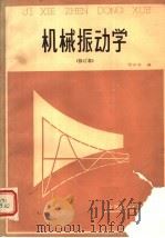 机械振动学   1989  PDF电子版封面  7313005164  贺兴书编 