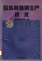 国外特殊钢生产技术   1996  PDF电子版封面  7502418288  冶金部特殊钢信息网编著 