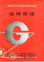 熔焊原理   1994  PDF电子版封面  7111041925  吴晓清主编 