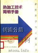 热加工技术简明手册  铸造分册   1997  PDF电子版封面  7560312543  叶荣茂主编 