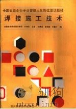 焊接施工技术   1991  PDF电子版封面  7536417551  叶秀华主编 