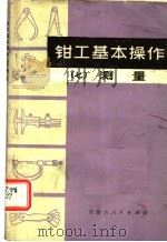 钳工基本操作  7  测量   1975  PDF电子版封面  15089·16  呼和浩特市糖厂钳工杨宝福编 