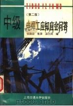 中级电焊工应知应会问答  第2版   1995  PDF电子版封面  7313013736  张静政等编 