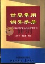 世界常用钢号手册   1998  PDF电子版封面  7504713686  朱中平，薛剑峰等编 