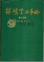 煤矿电工手册  第2分册  矿井供电  上   1987  PDF电子版封面  15035·2892  顾永辉，范廷瓒总编；张宏勋，张洪钧，胡天禄等主编 